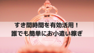 誰でも簡単にお小遣い稼ぎ