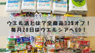 全商品が33%オフ?!ウエル活とは