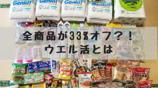 全商品が33%オフ?!ウエル活とは