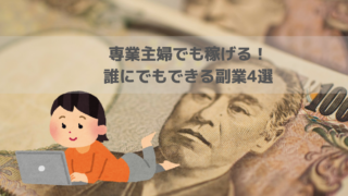 専業主婦でも稼げる!誰にでもできる副業4選