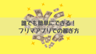 フリマアプリでの稼ぎ方