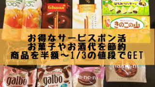 お得なサービスポン活 お菓子やお酒代を節約 商品を半額〜1/3の値段でGET