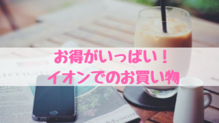 お得がいっぱい!イオンでのお買い物