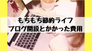 ブログ運営とかかった費用