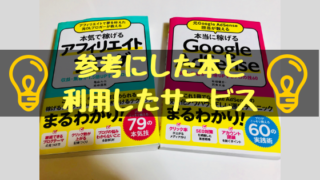参考にした本と利用したサービス