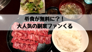 外食が無料に?!大人気の副業ファンくる