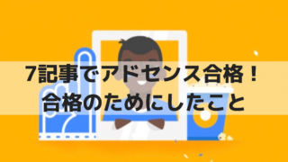 アドセンス合格のためにしたこと