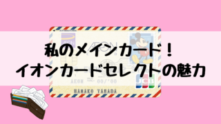 お得がいっぱいイオンカードの魅力!