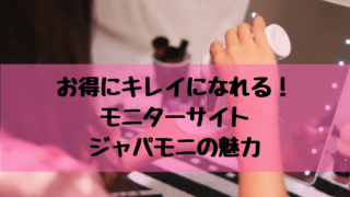 モニターサイトジャパモニの魅力
