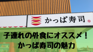 子連れの外食にオススメ! かっぱ寿司の魅力