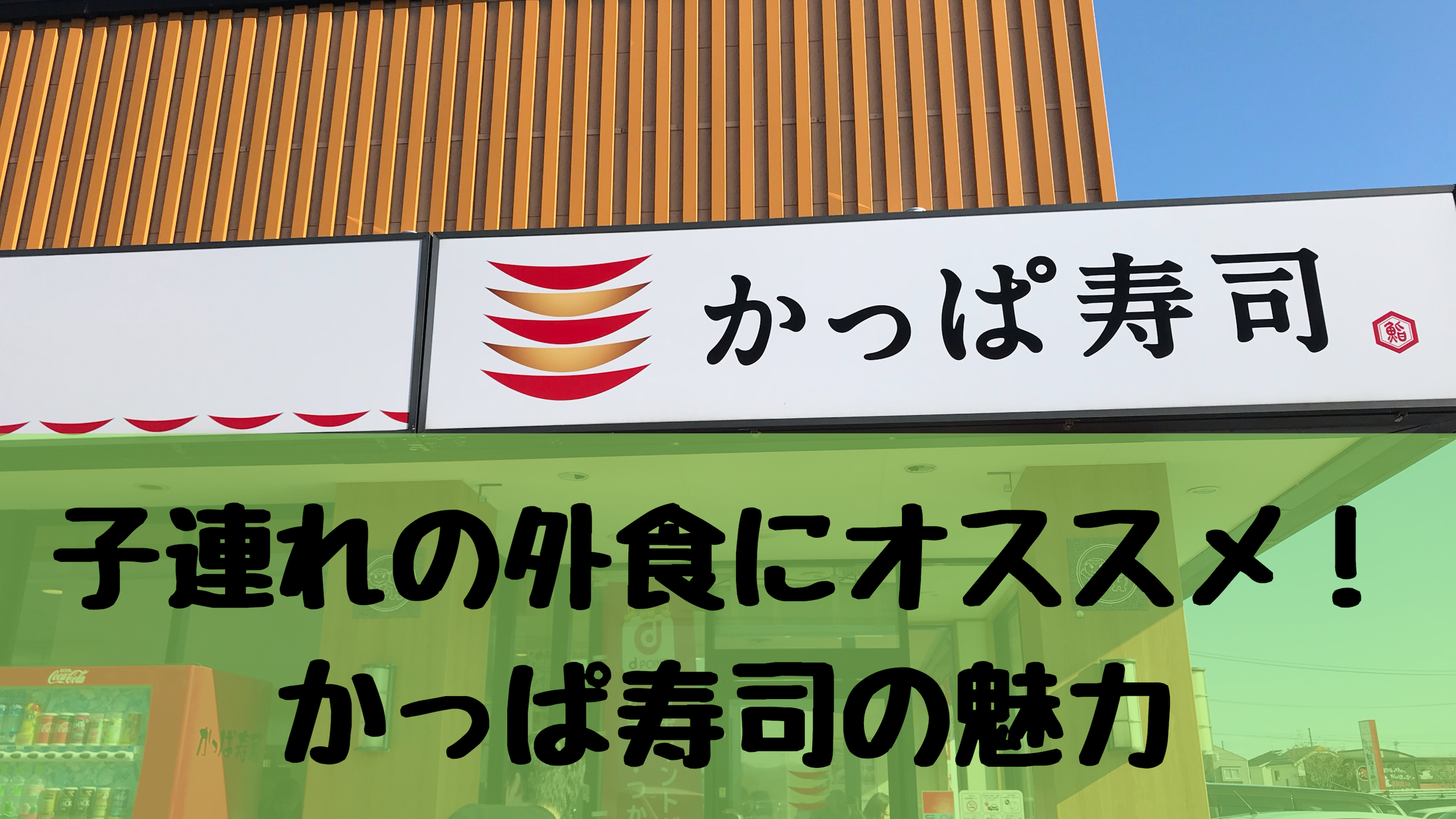 子連れの外食にオススメ かっぱ寿司でランチ 赤ちゃん連れも安心の設備とサービス もちもち節約ライフ