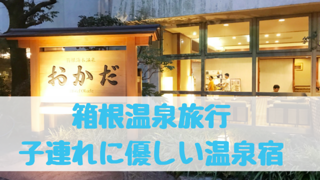 子連れにぴったりの温泉宿 箱根温泉ホテルおかだのレビュー 感想 もちもち節約ライフ