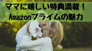 ママに嬉しい特典満載! Amazonプライムの魅力
