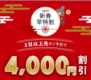 新春早特割
