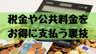 税金や公共料金を お得に支払う裏技