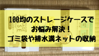 100均のストレージケースで お悩み解決! ゴミ袋や排水溝ネットの収納