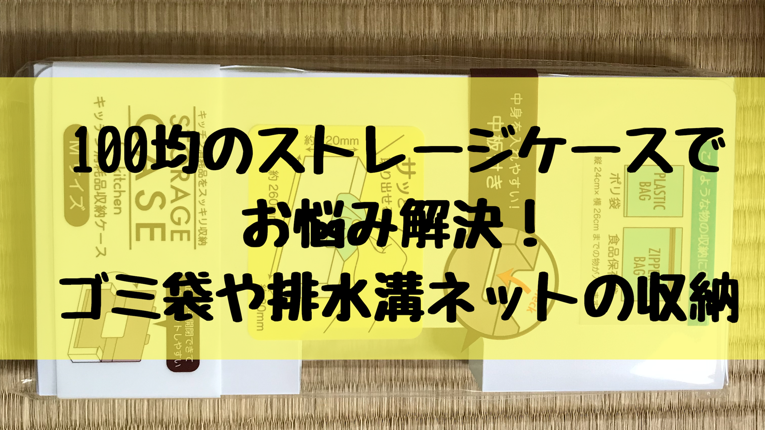 100均のストレージケースが便利 ゴミ袋や排水溝ネットの収納方法 もちもち節約ライフ