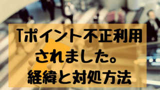 Tポイント不正利用 されました。 経緯と対処方法