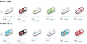 アマゾンダッシュボタン