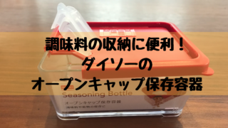ダイソーの オープンキャップ保存容器