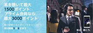 Amazonオーディブルキャンペーン