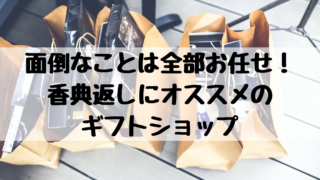香典返しにオススメの ギフトショップ