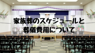 家族葬のスケジュールと 葬儀費用について