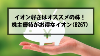 株主優待がお得なイオン(8267)