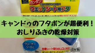 キャンドゥのフタポンが超便利!