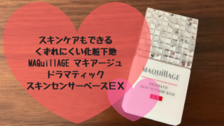 スキンケアもできるくずれにくい化粧下地MAQuillAGE マキアージュ ドラマティックスキンセンサーベースEX