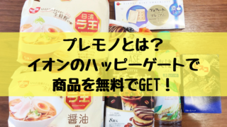 プレモノとは? イオンのハッピーゲートで 商品を無料でGET!