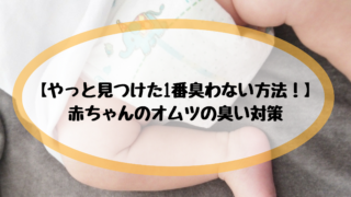 赤ちゃんのオムツの臭い対策
