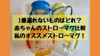 1番漏れないものはどれ? ベビーストローマグ 使い比べレビュー