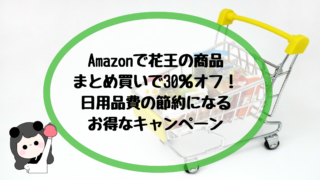 Amazonで花王の商品 まとめ買いで30%オフ! 日用品費の節約になる お得なキャンペーン