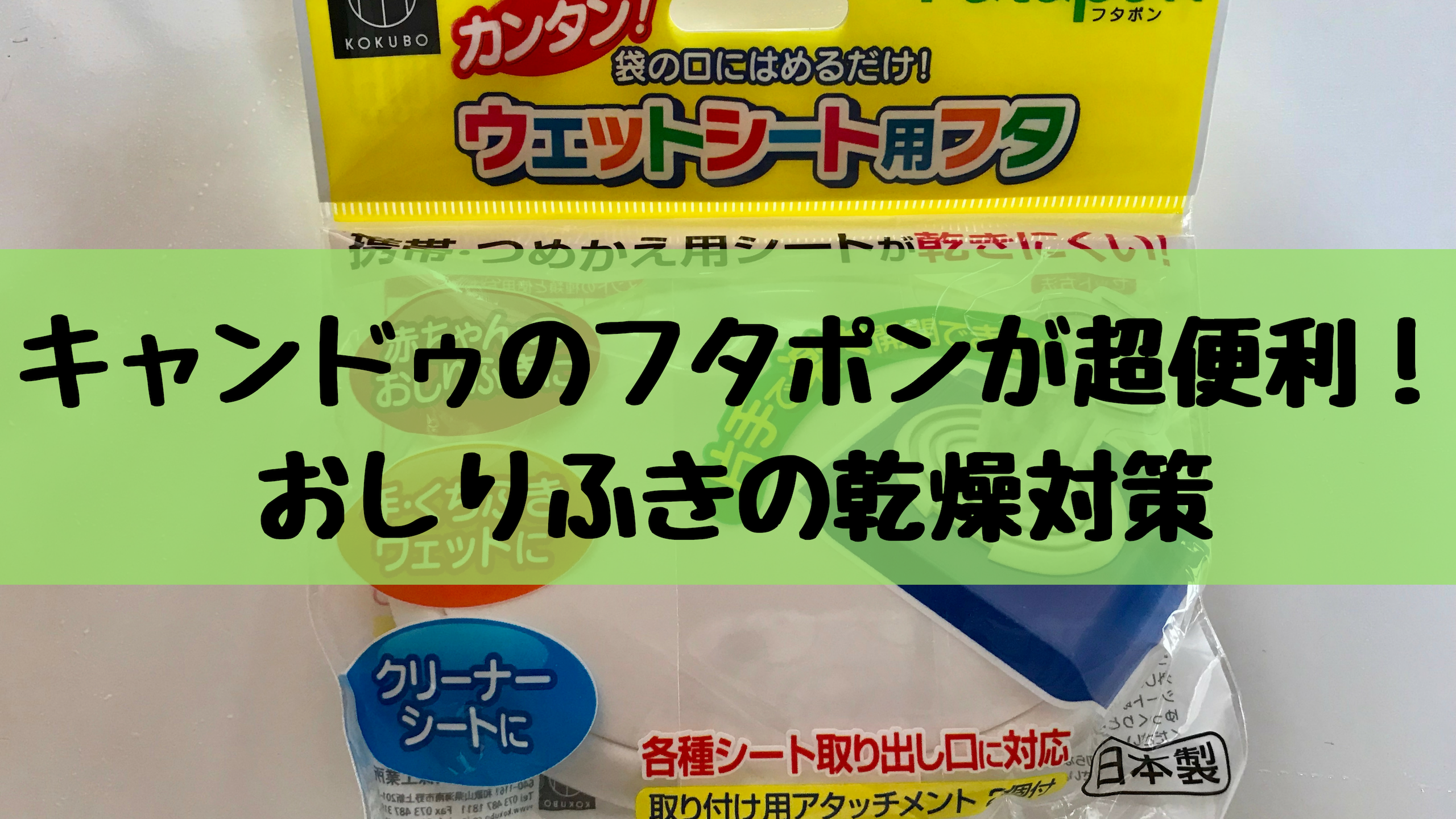 キャンドゥのフタポンがおしりふきのふたに超便利！おしりふきの乾燥