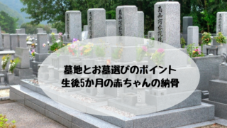 墓地とお墓選びのポイント 生後5か月の赤ちゃんの納骨