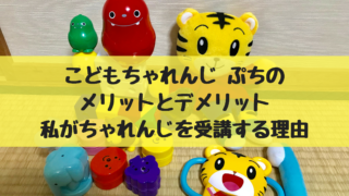 こどもちゃれんじ ぷちのメリットとデメリット