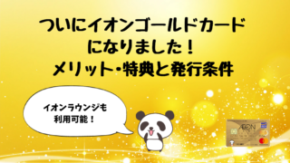 イオンゴールドカードのメリット 発行条件と特典