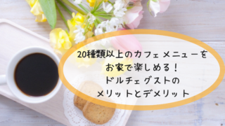 ネスカフェ ドルチェグストのメリットとデメリット