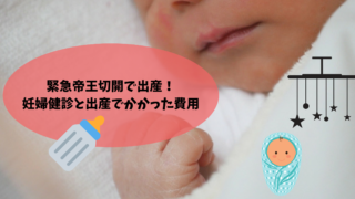 緊急帝王切開の妊婦健診と出産でかかった費用