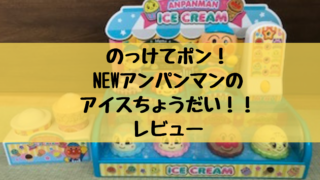 のっけてポン! NEWアンパンマンの アイスちょうだい!! レビュー