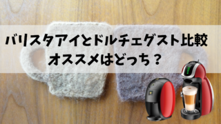 バリスタアイとドルチェグスト比較