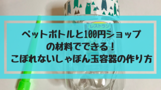 こぼれないしゃぼん玉容器の作り方