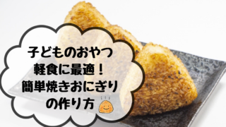 簡単焼きおにぎりの作り方