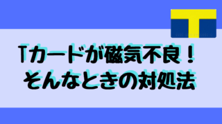 Pontaカード磁気不良 そんなときの対処法 すぐに使える もちもち節約ライフ