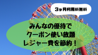 みんなの優待でレジャー費を節約