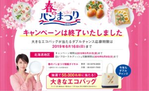 山崎春のパン祭り