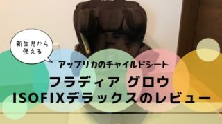 フラディア グロウ ISOFIXデラックスのレビュー