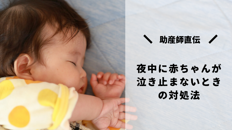 助産師直伝 夜中に赤ちゃんが泣き止まないときの対処法 もちもち節約ライフ