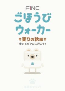 ごほうびウォーカー